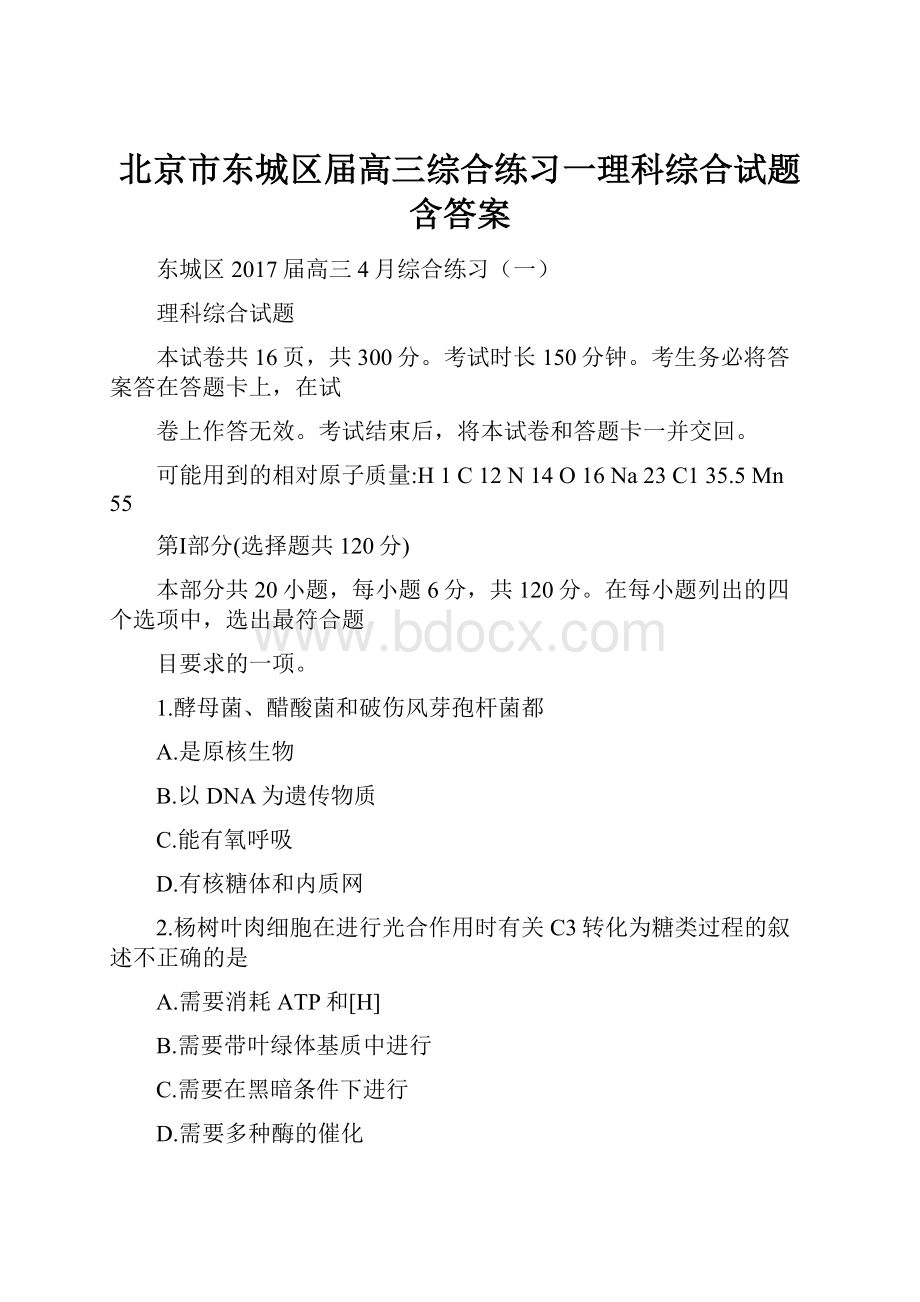 北京市东城区届高三综合练习一理科综合试题含答案.docx_第1页