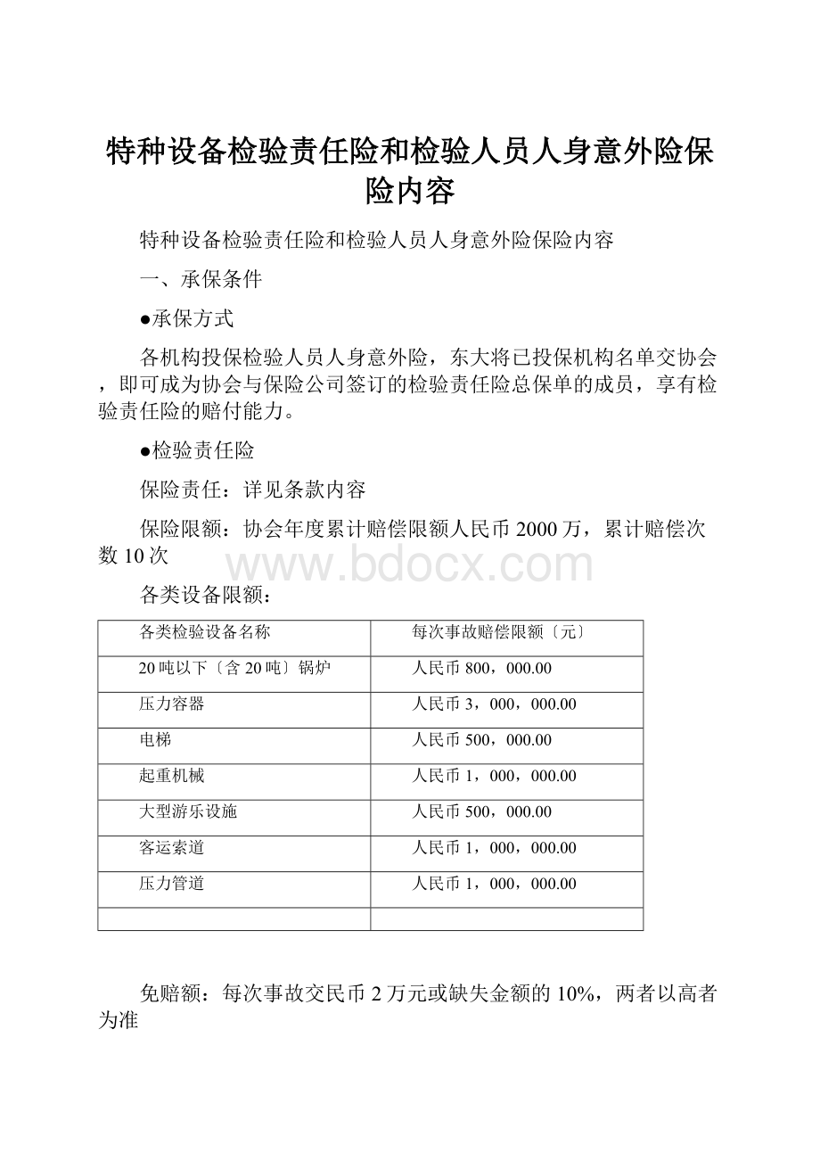 特种设备检验责任险和检验人员人身意外险保险内容.docx_第1页