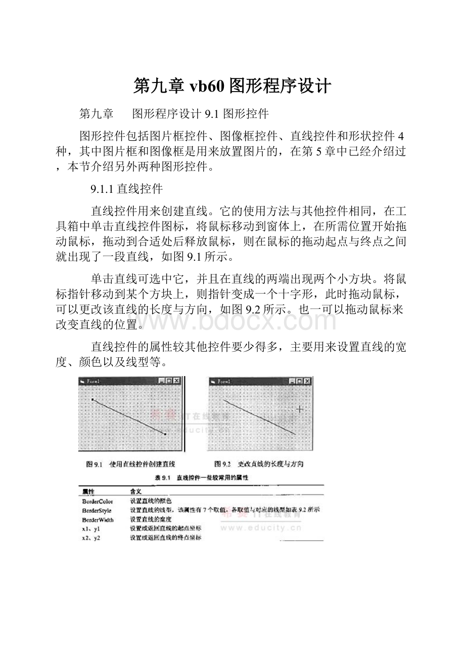 第九章vb60图形程序设计.docx_第1页