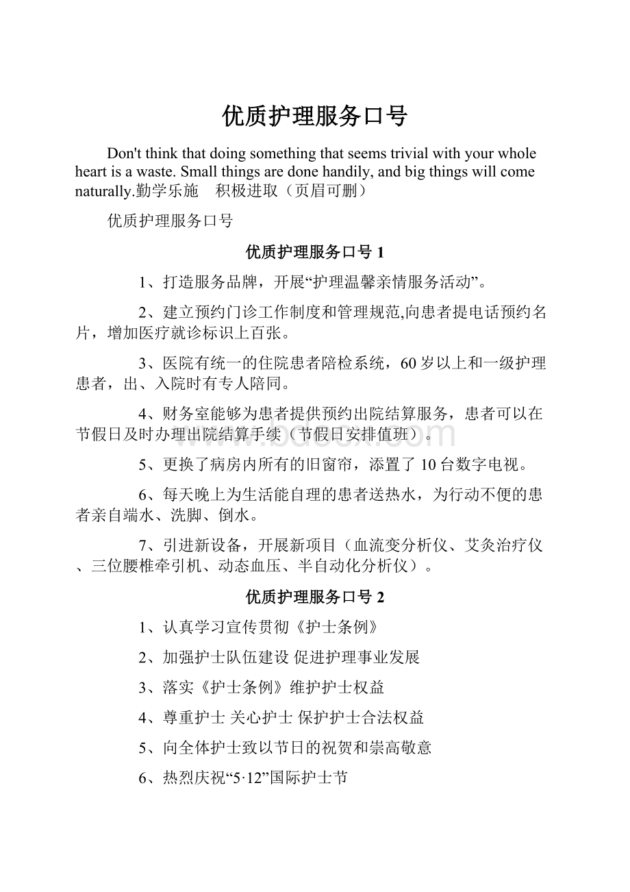 优质护理服务口号.docx_第1页