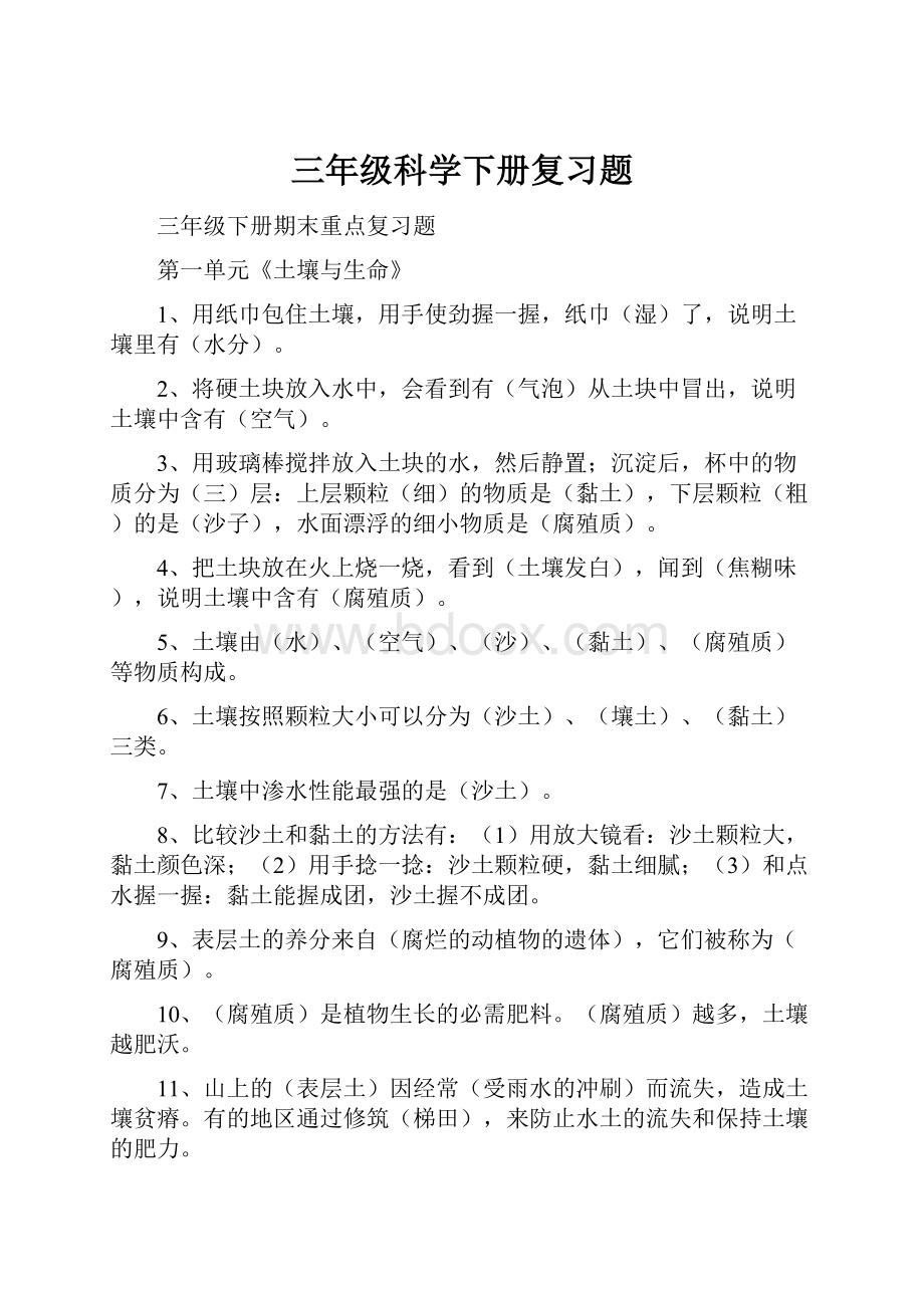 三年级科学下册复习题.docx_第1页