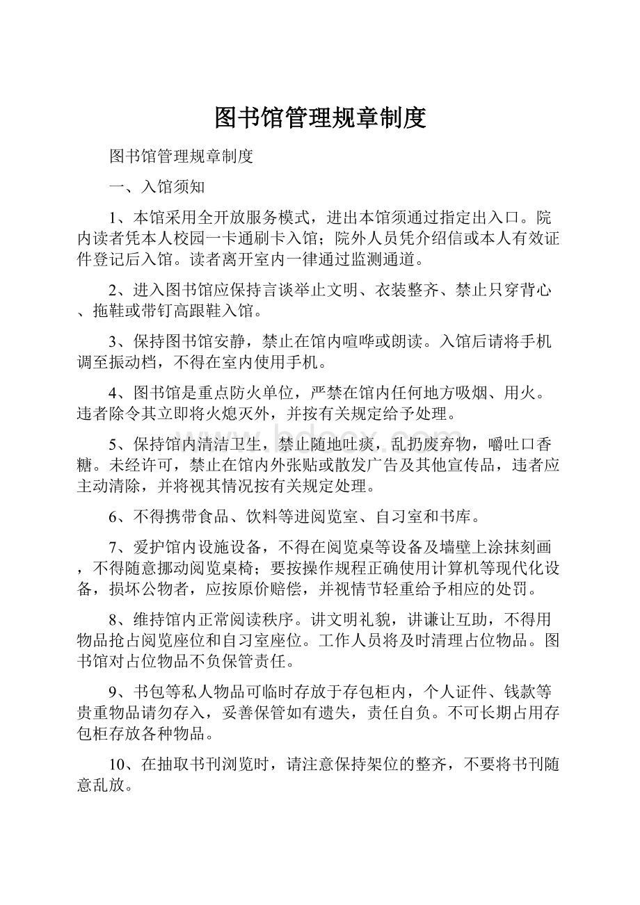 图书馆管理规章制度.docx