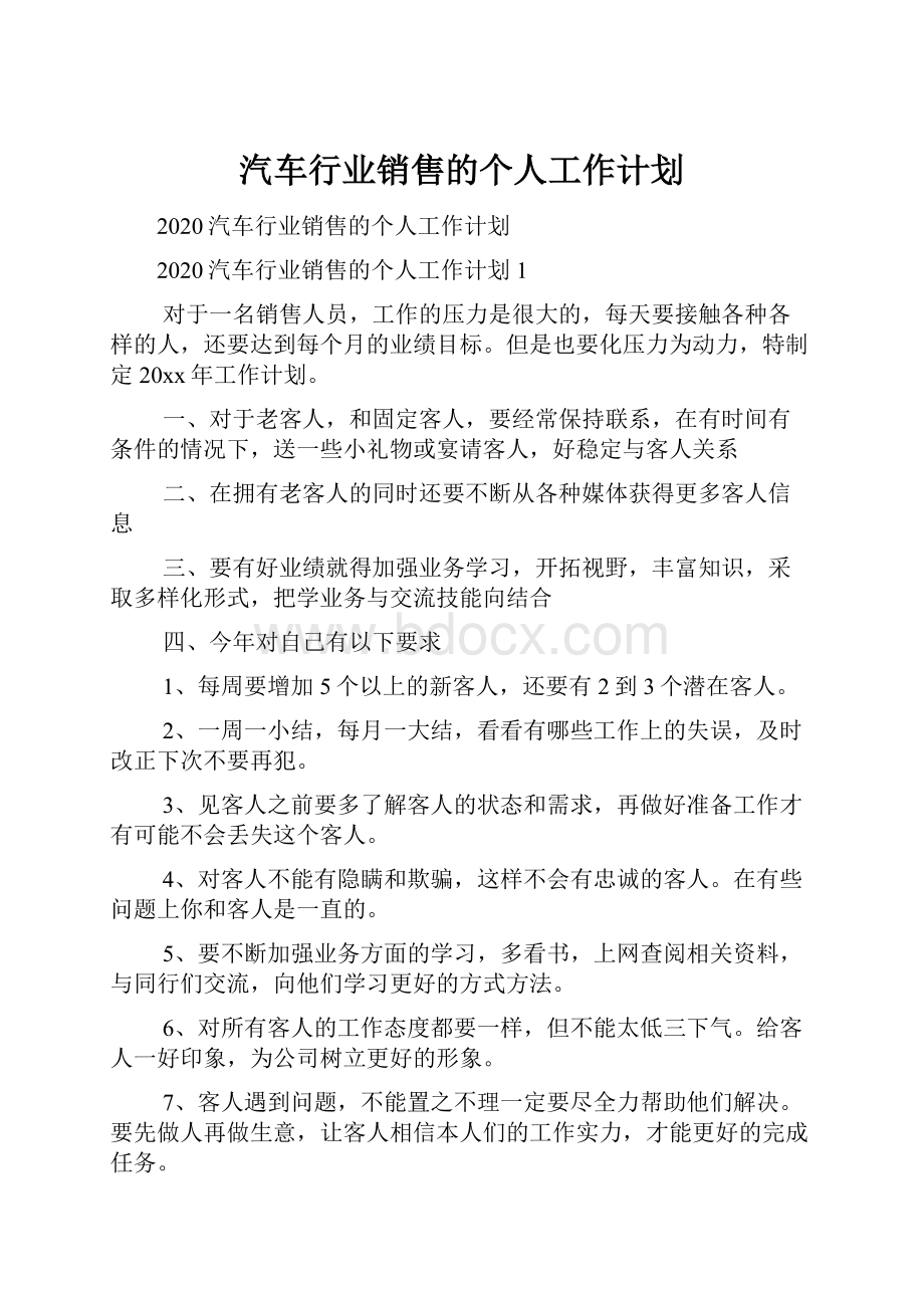 汽车行业销售的个人工作计划.docx_第1页