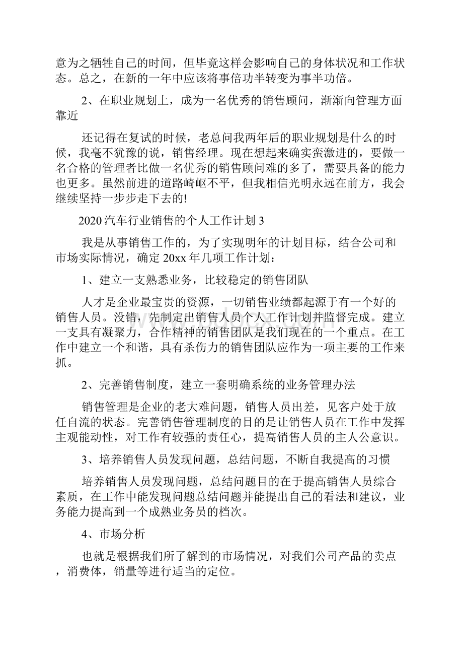 汽车行业销售的个人工作计划.docx_第3页