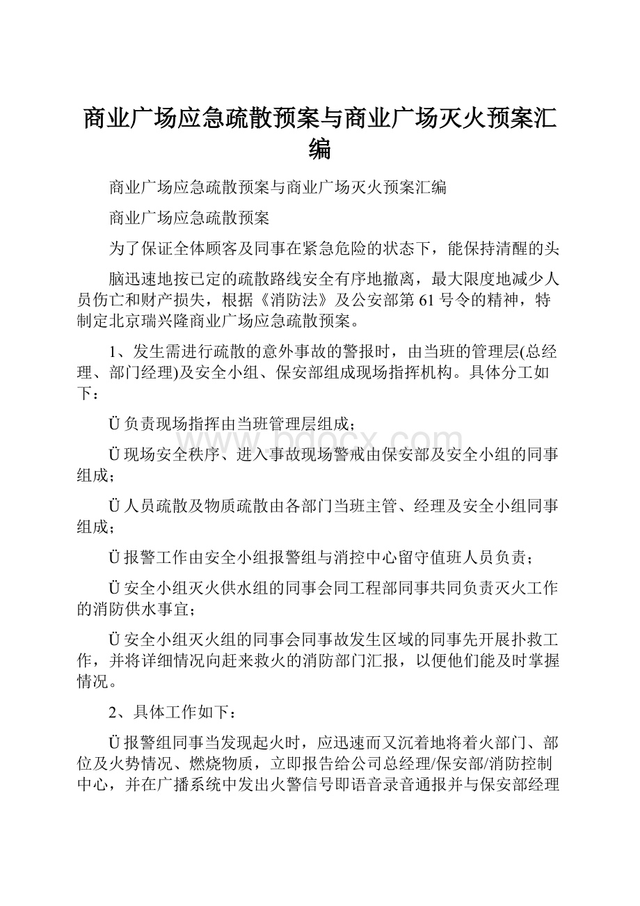 商业广场应急疏散预案与商业广场灭火预案汇编.docx_第1页