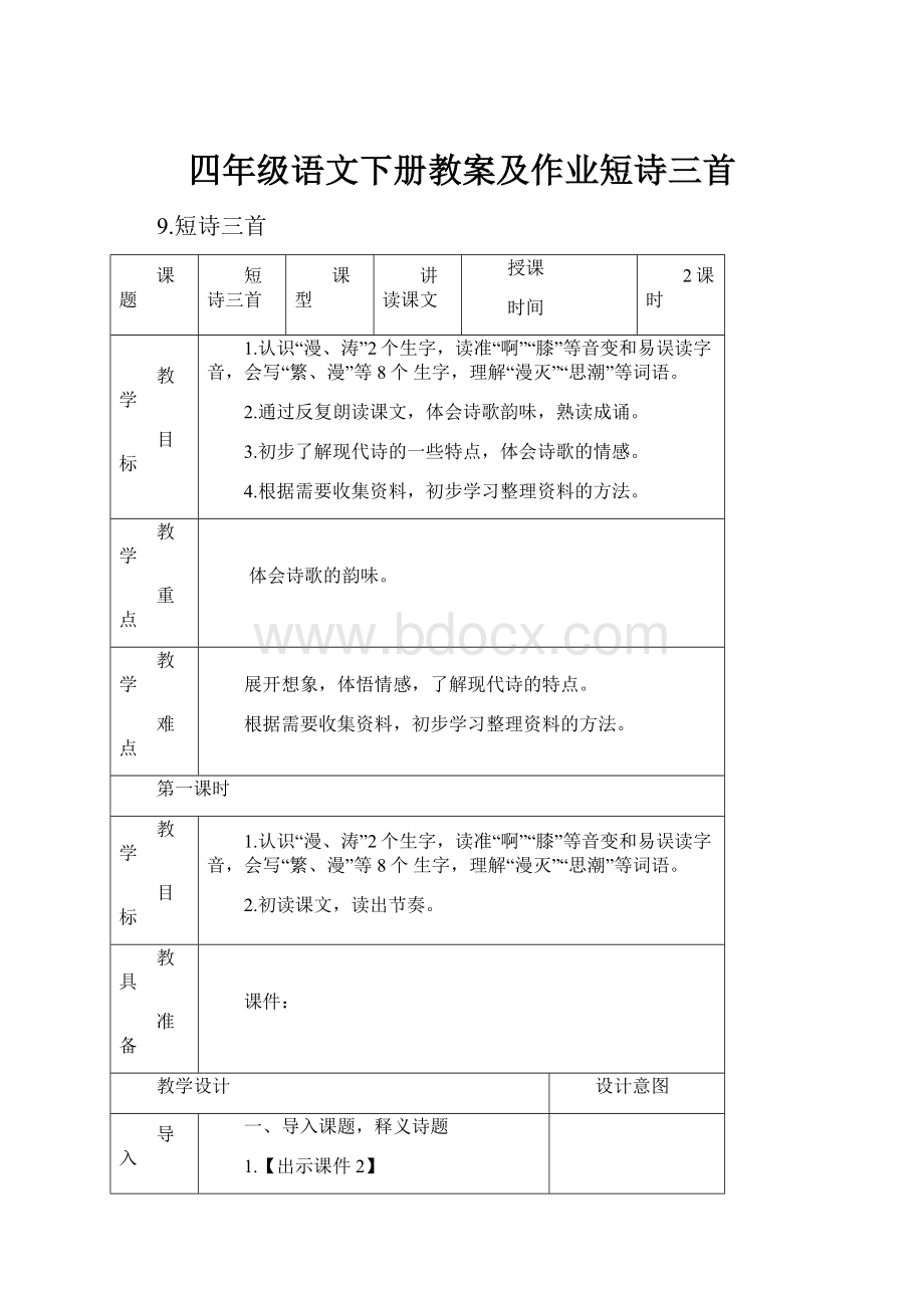 四年级语文下册教案及作业短诗三首.docx_第1页