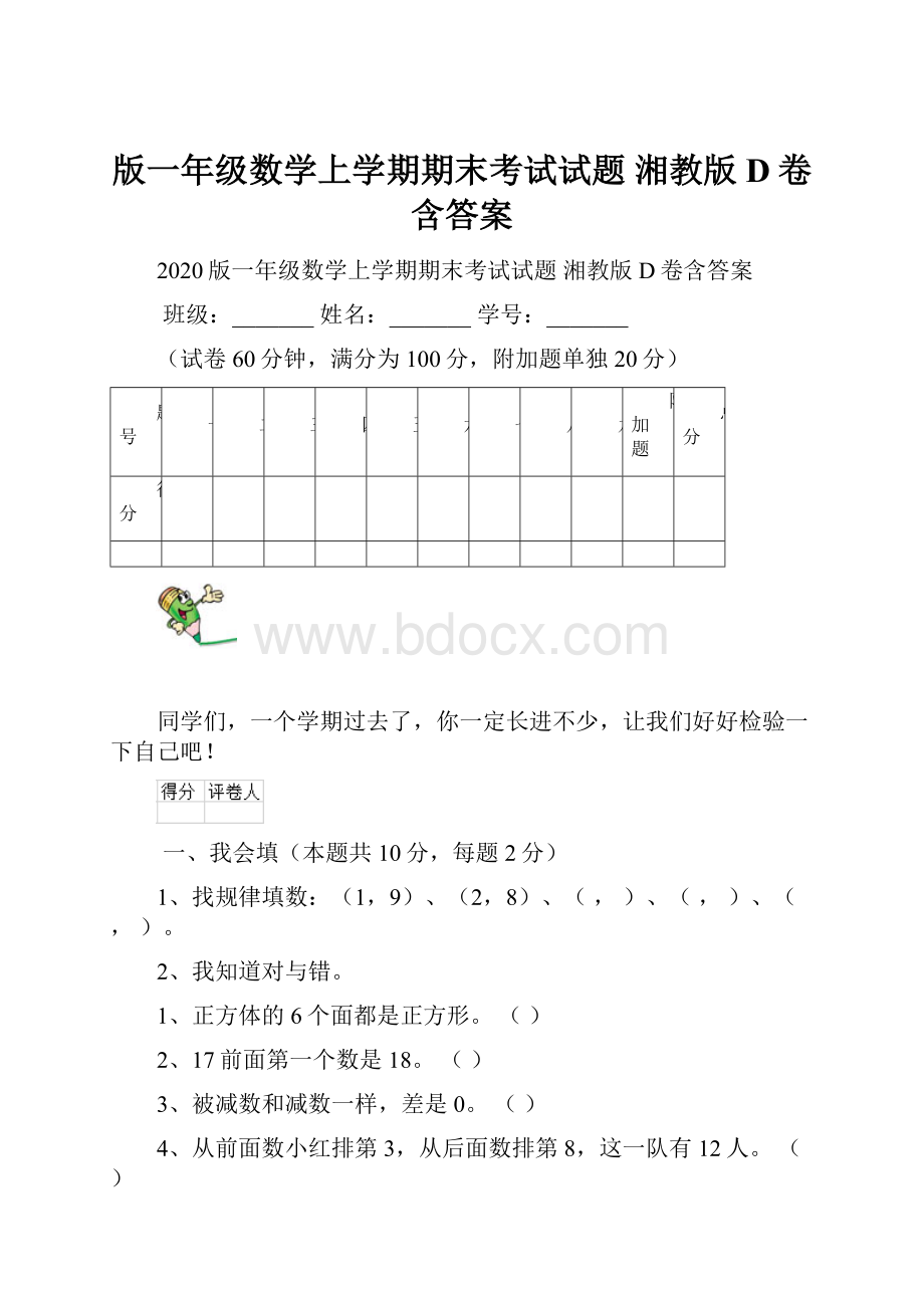 版一年级数学上学期期末考试试题 湘教版D卷含答案.docx