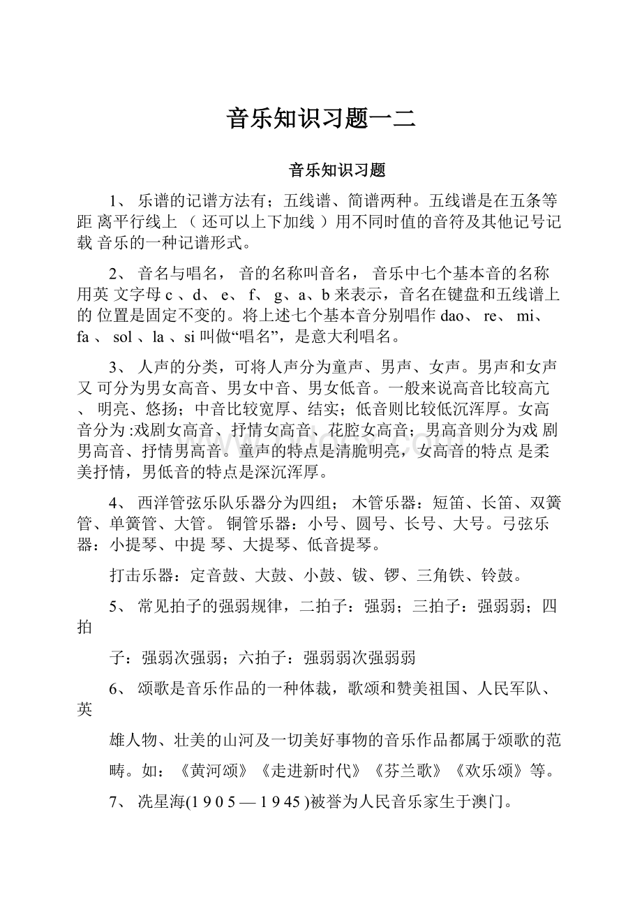 音乐知识习题一二.docx_第1页