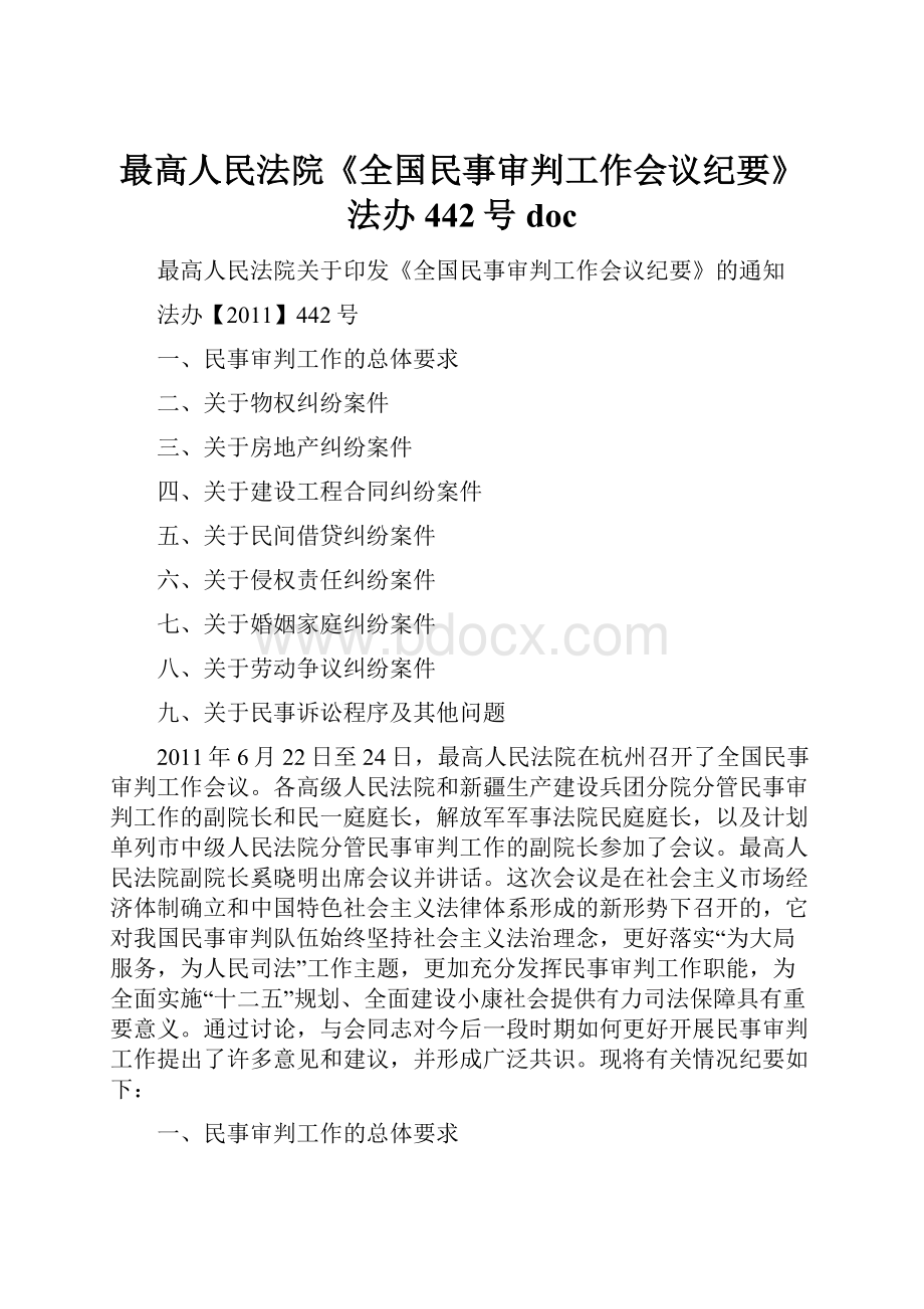 最高人民法院《全国民事审判工作会议纪要》法办442号doc.docx_第1页