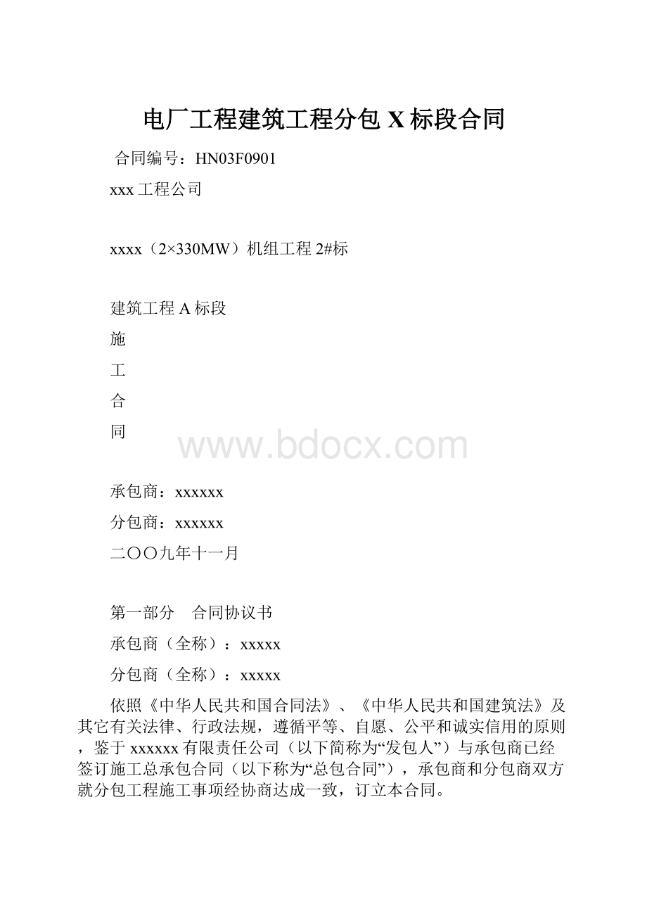 电厂工程建筑工程分包X标段合同.docx