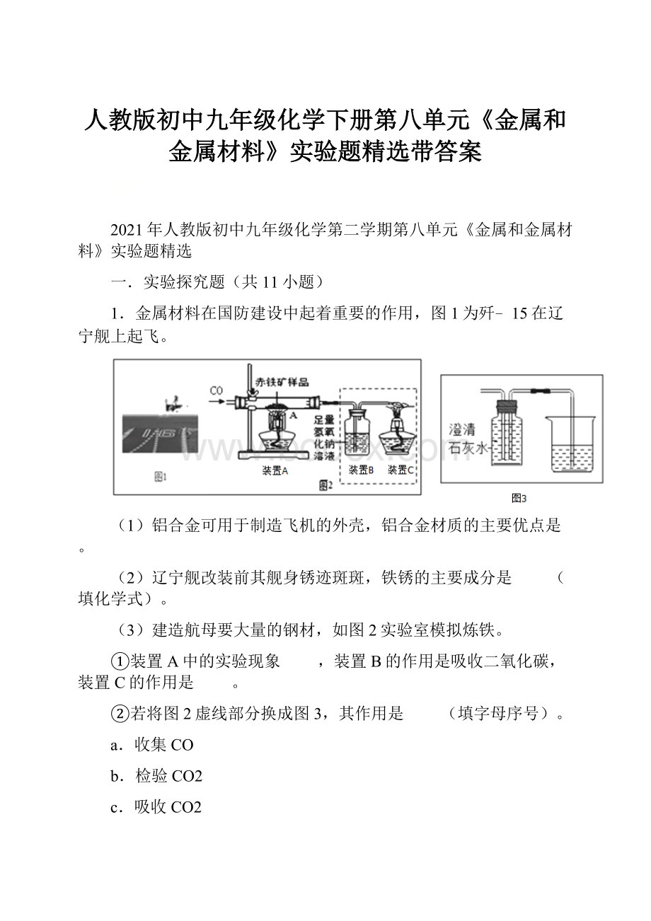 人教版初中九年级化学下册第八单元《金属和金属材料》实验题精选带答案.docx_第1页