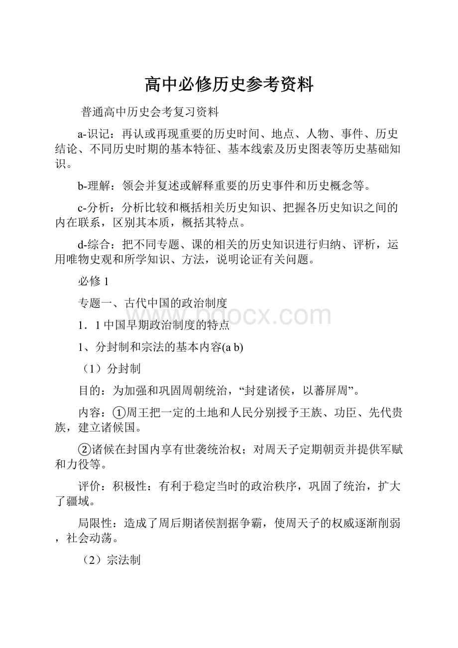 高中必修历史参考资料.docx