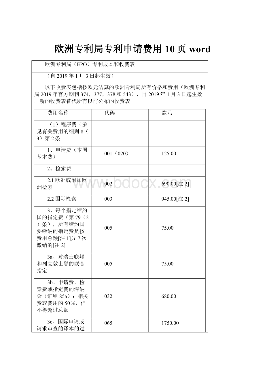 欧洲专利局专利申请费用10页word.docx