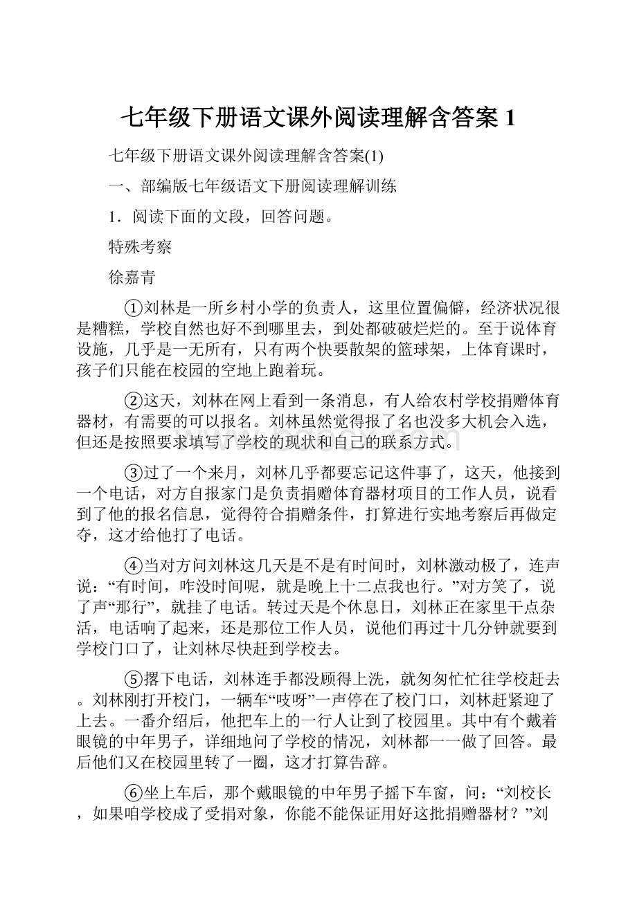 七年级下册语文课外阅读理解含答案1.docx_第1页