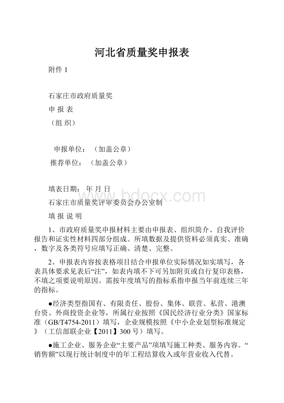 河北省质量奖申报表.docx_第1页