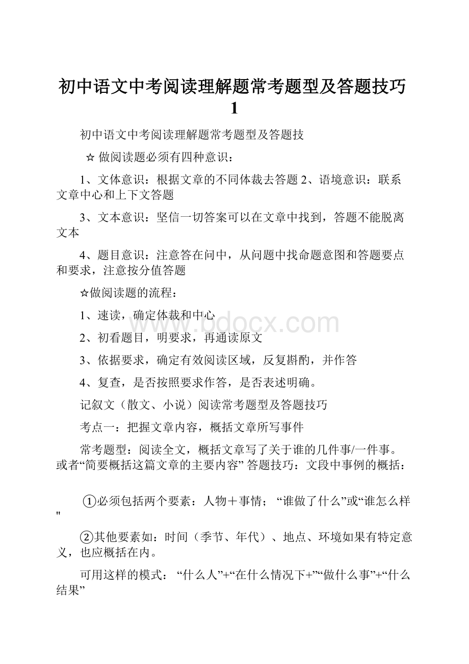 初中语文中考阅读理解题常考题型及答题技巧1.docx_第1页