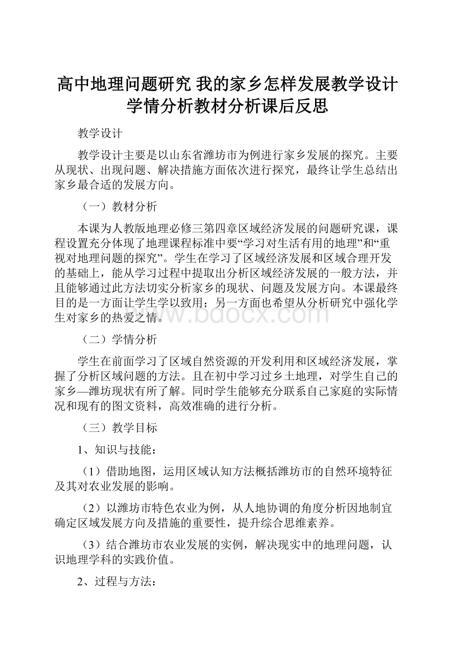 高中地理问题研究 我的家乡怎样发展教学设计学情分析教材分析课后反思.docx_第1页