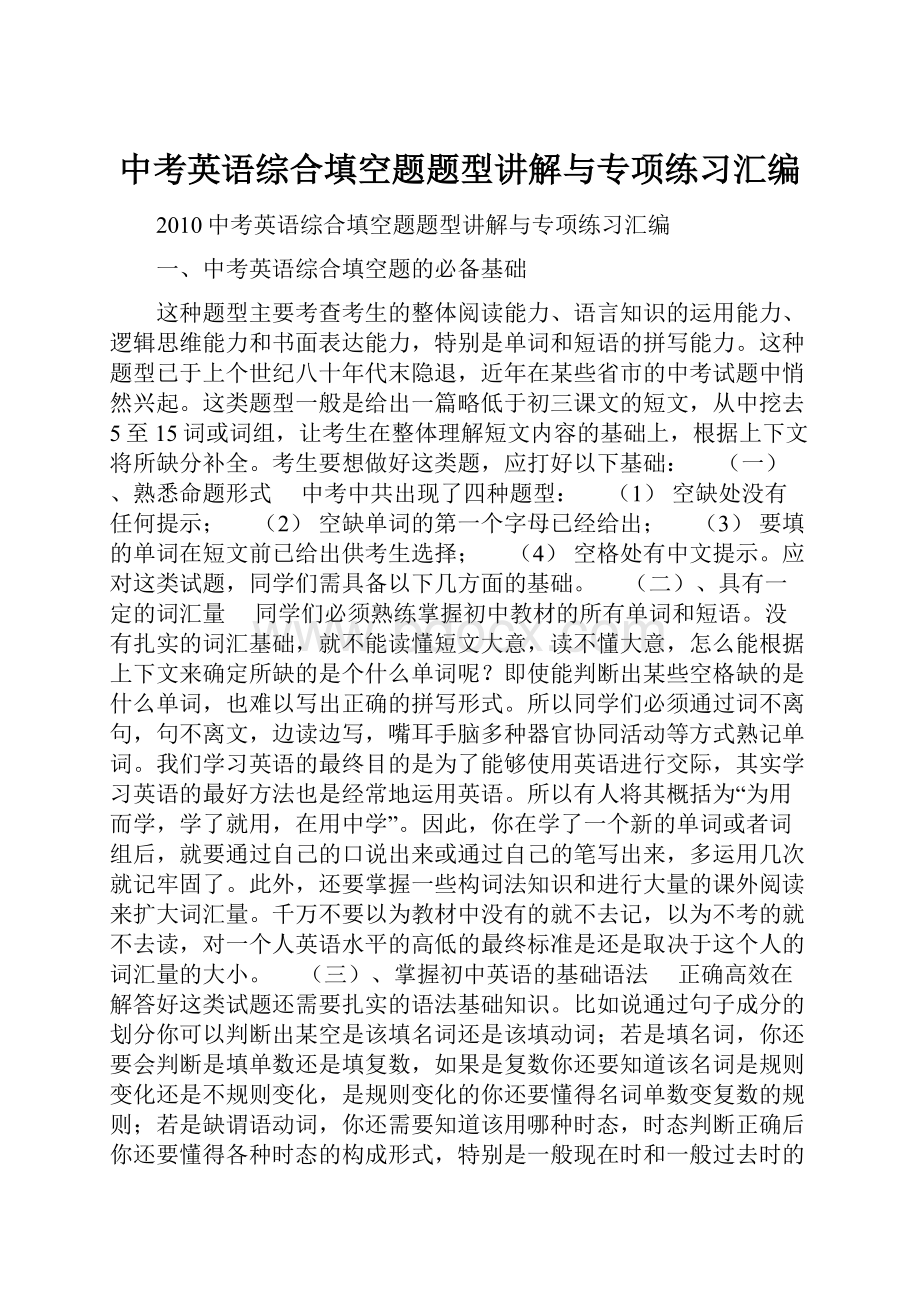 中考英语综合填空题题型讲解与专项练习汇编.docx_第1页