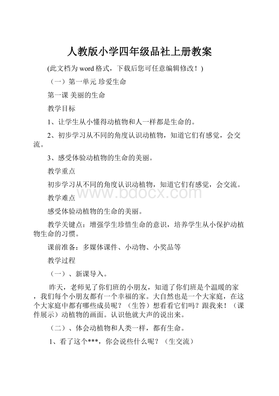 人教版小学四年级品社上册教案.docx