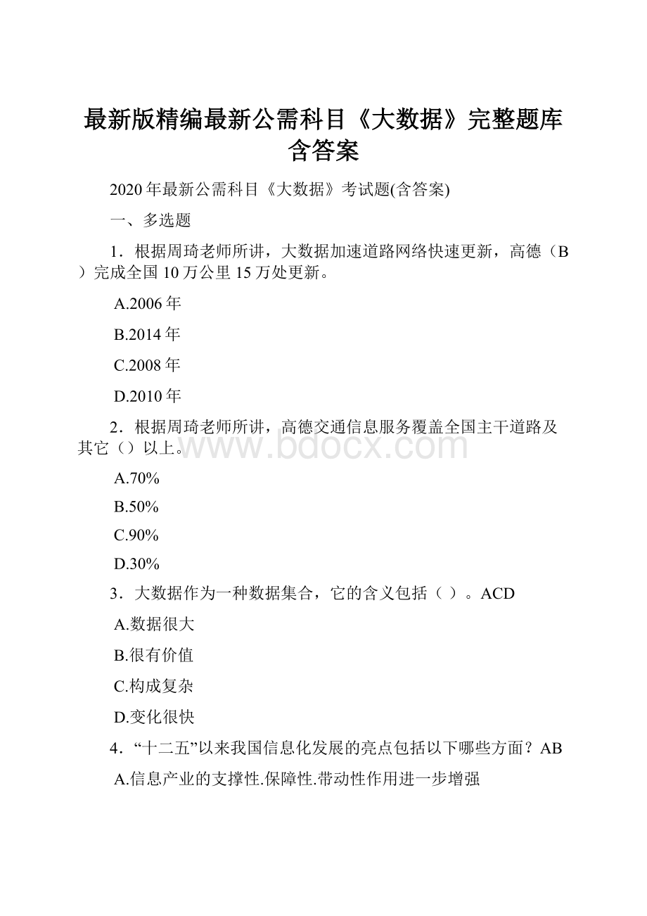 最新版精编最新公需科目《大数据》完整题库含答案.docx_第1页