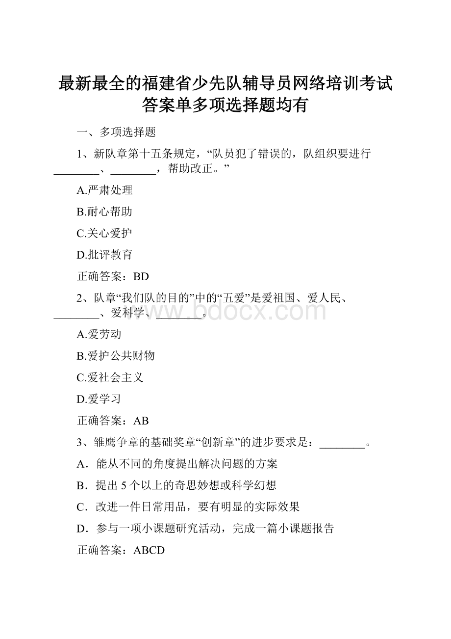 最新最全的福建省少先队辅导员网络培训考试答案单多项选择题均有.docx_第1页