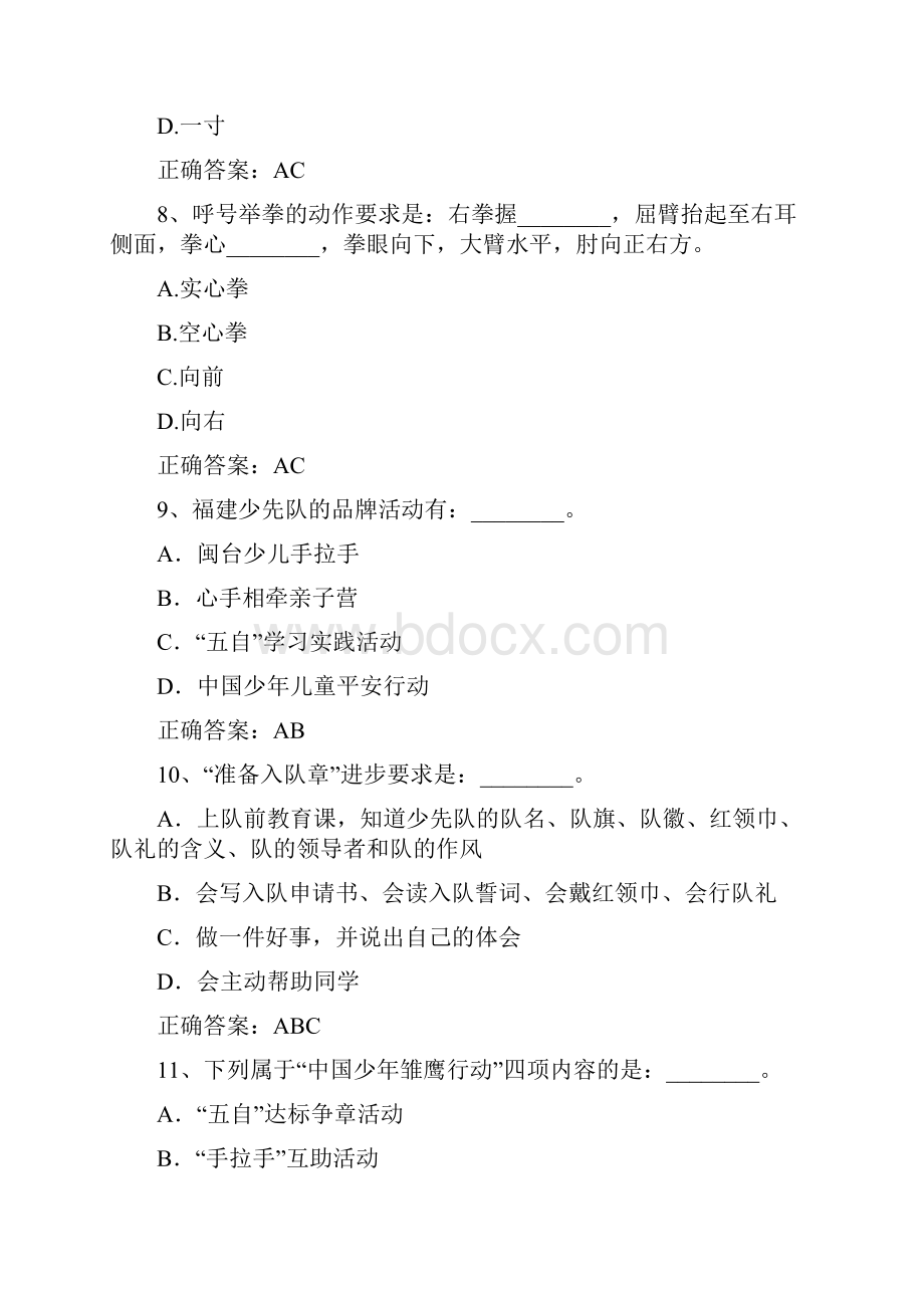 最新最全的福建省少先队辅导员网络培训考试答案单多项选择题均有.docx_第3页