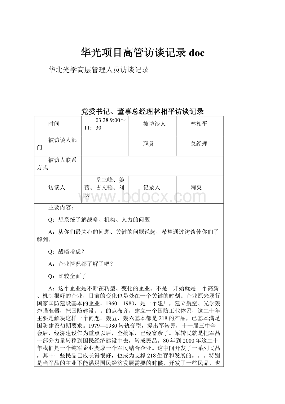 华光项目高管访谈记录doc.docx_第1页