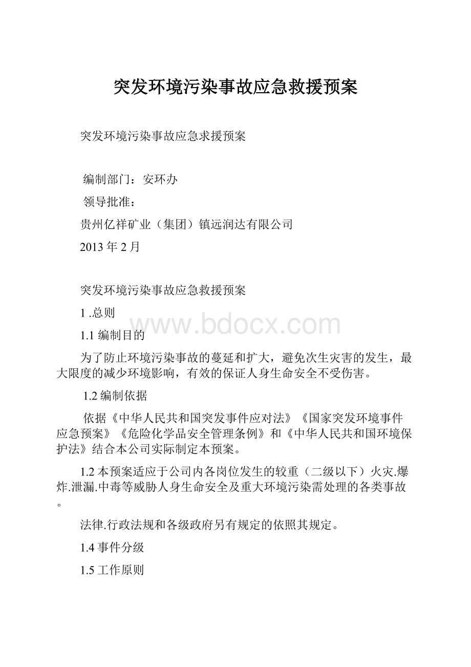 突发环境污染事故应急救援预案.docx