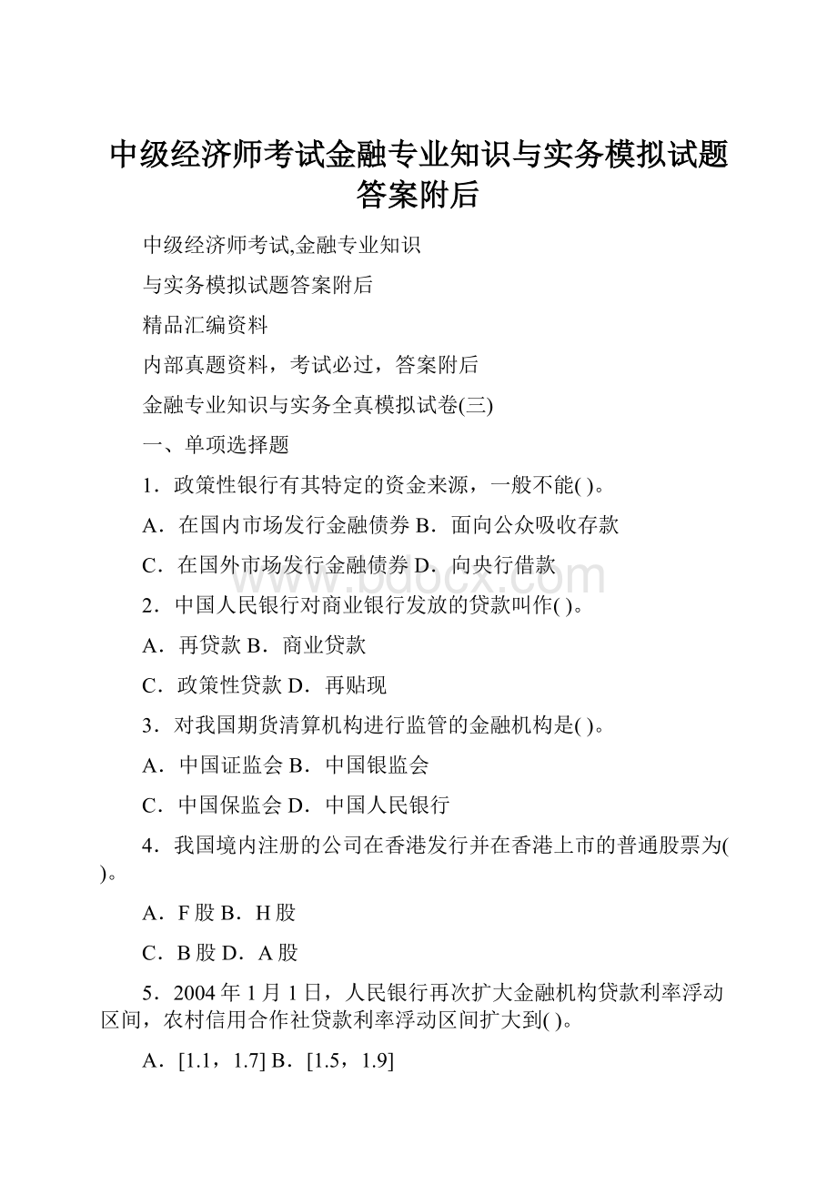 中级经济师考试金融专业知识与实务模拟试题答案附后.docx_第1页