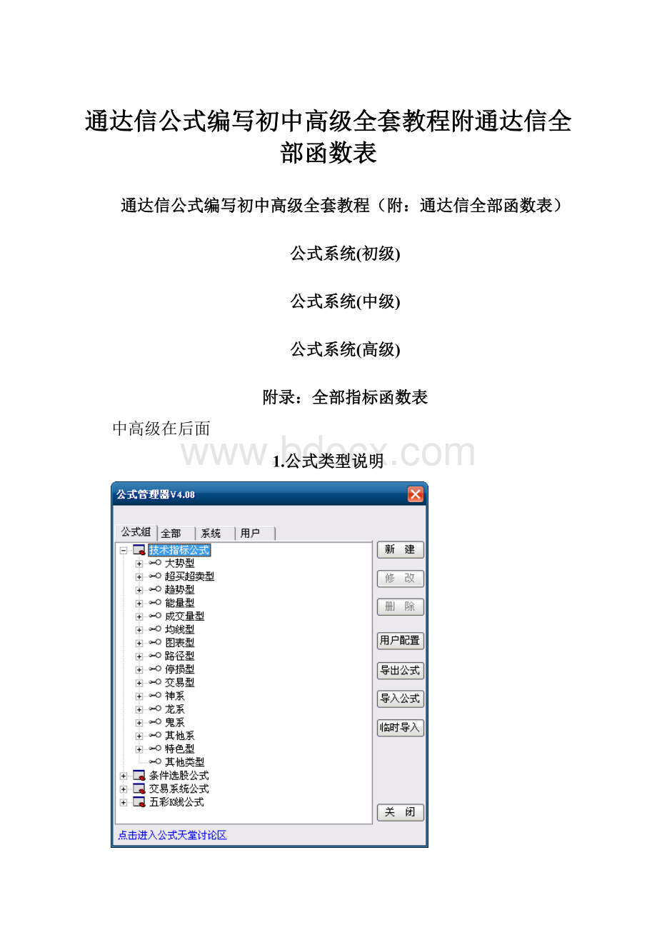 通达信公式编写初中高级全套教程附通达信全部函数表.docx_第1页