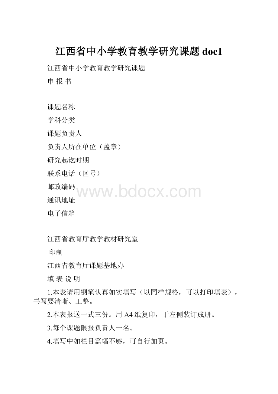 江西省中小学教育教学研究课题doc1.docx_第1页