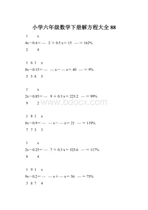 小学六年级数学下册解方程大全 88.docx