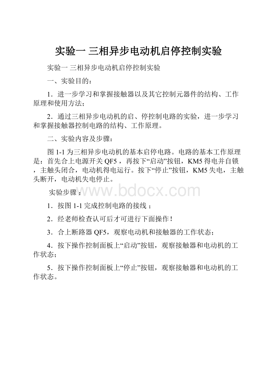 实验一三相异步电动机启停控制实验.docx