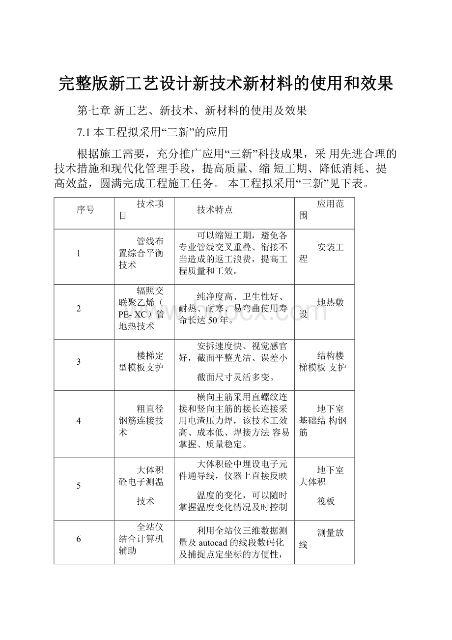 完整版新工艺设计新技术新材料的使用和效果.docx