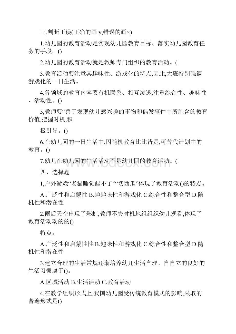 幼儿园教育活动设计与指导一章.docx_第2页