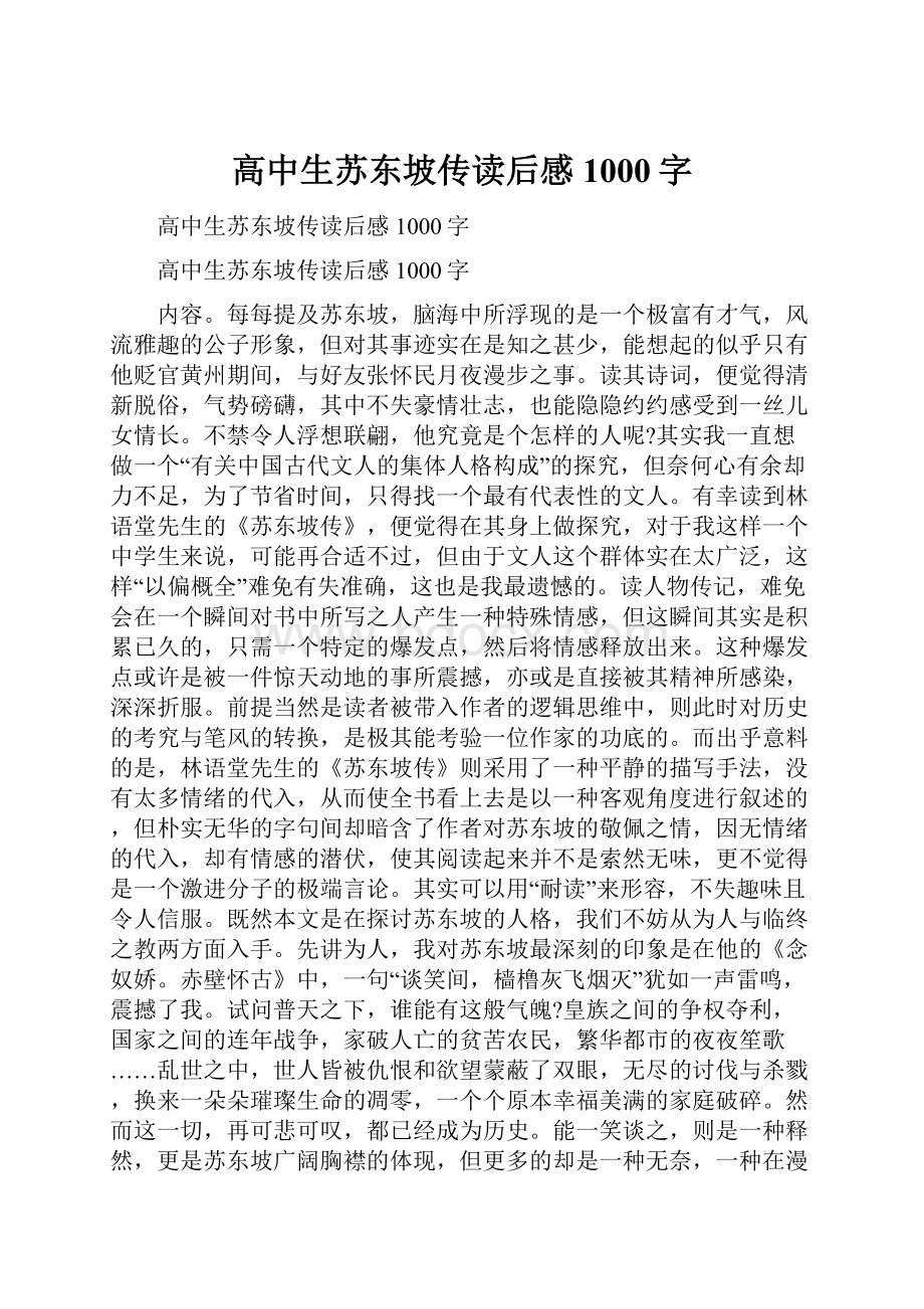 高中生苏东坡传读后感1000字.docx