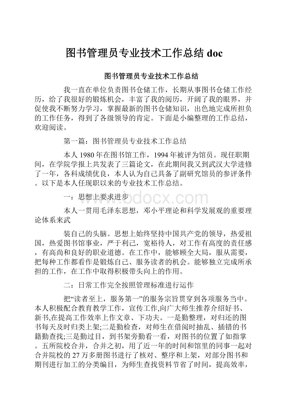 图书管理员专业技术工作总结doc.docx