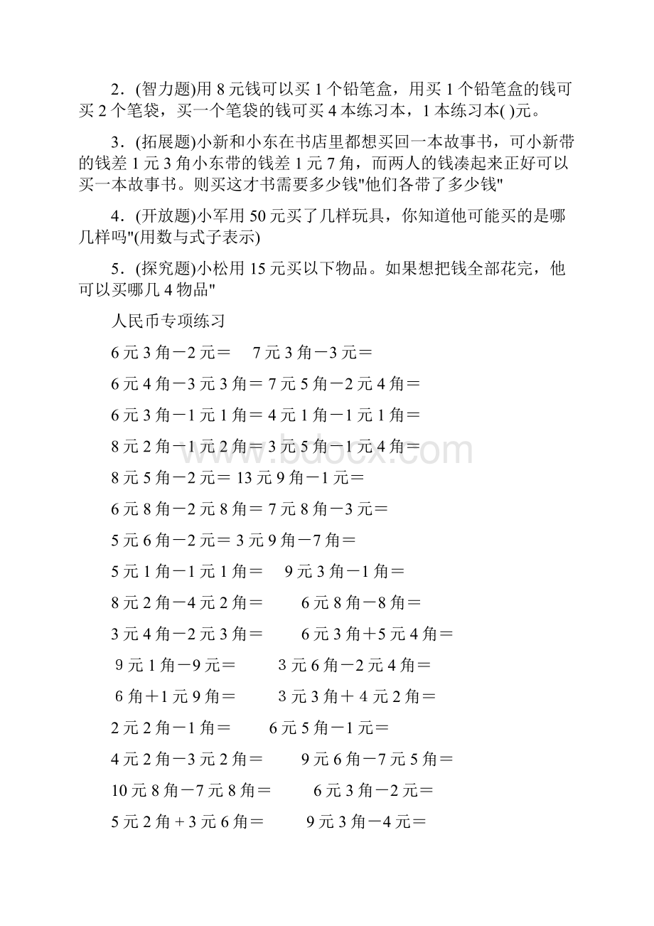 小学数学一年级下册人民币练习题.docx_第3页