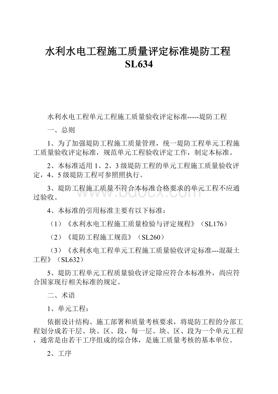 水利水电工程施工质量评定标准堤防工程SL634.docx