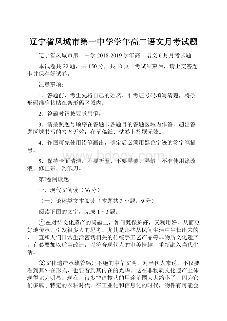 辽宁省凤城市第一中学学年高二语文月考试题.docx_第1页