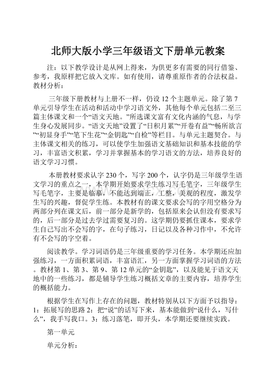 北师大版小学三年级语文下册单元教案.docx_第1页