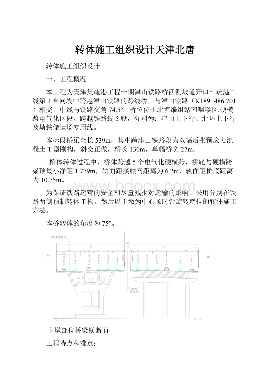 转体施工组织设计天津北唐.docx_第1页