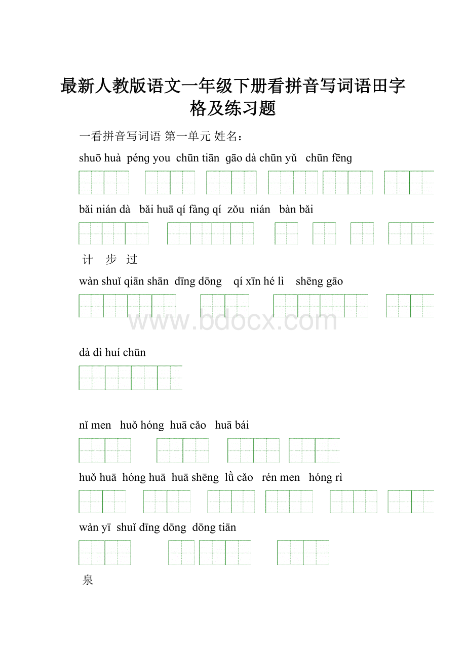 最新人教版语文一年级下册看拼音写词语田字格及练习题.docx_第1页