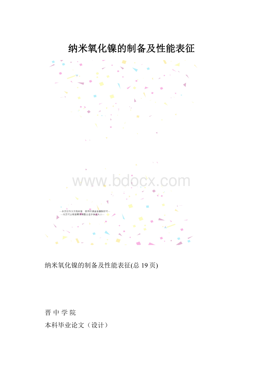 纳米氧化镍的制备及性能表征.docx_第1页