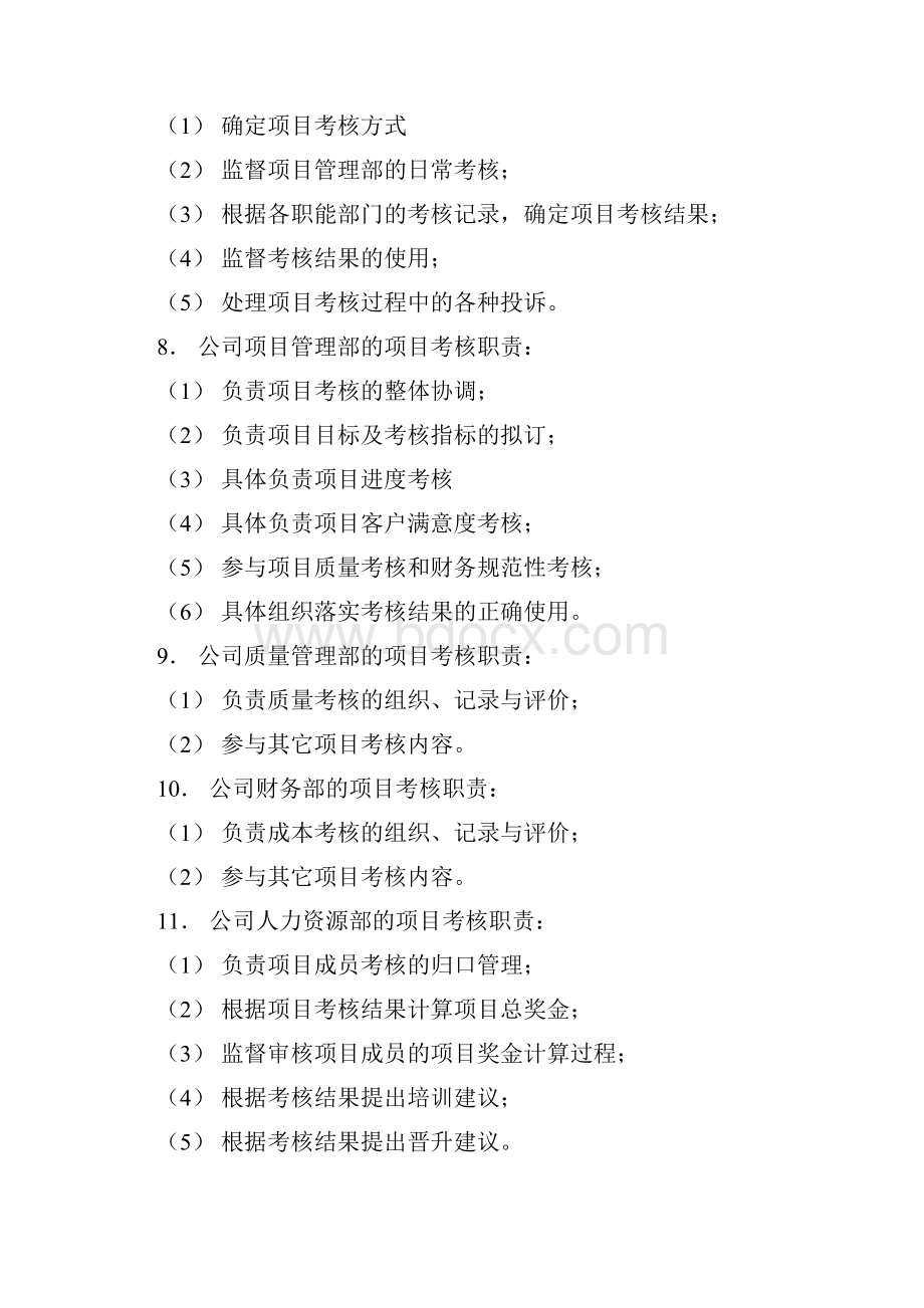 完整word版项目考核管理办法word文档良心出品.docx_第2页