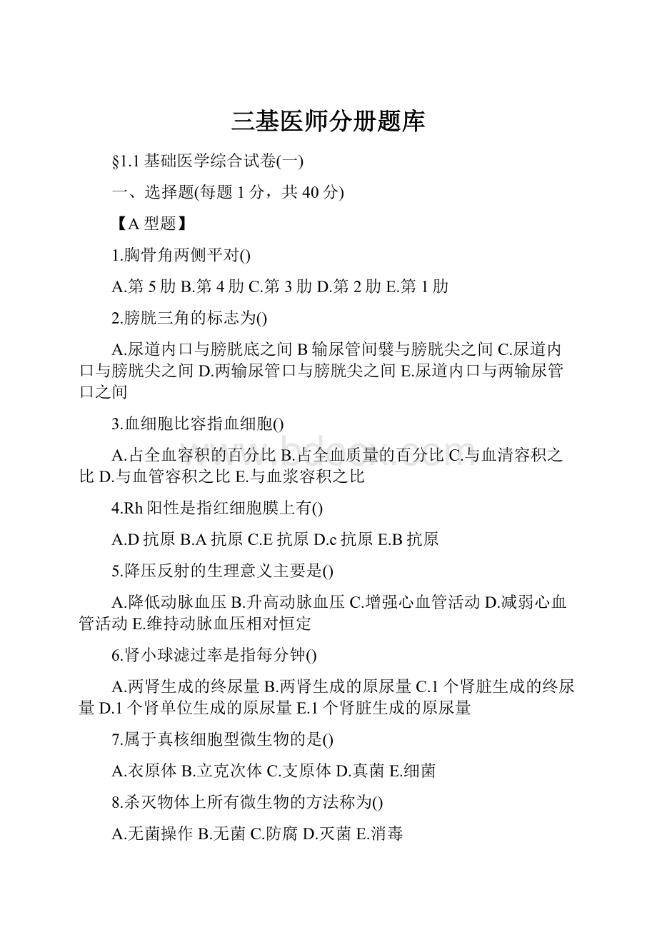 三基医师分册题库.docx