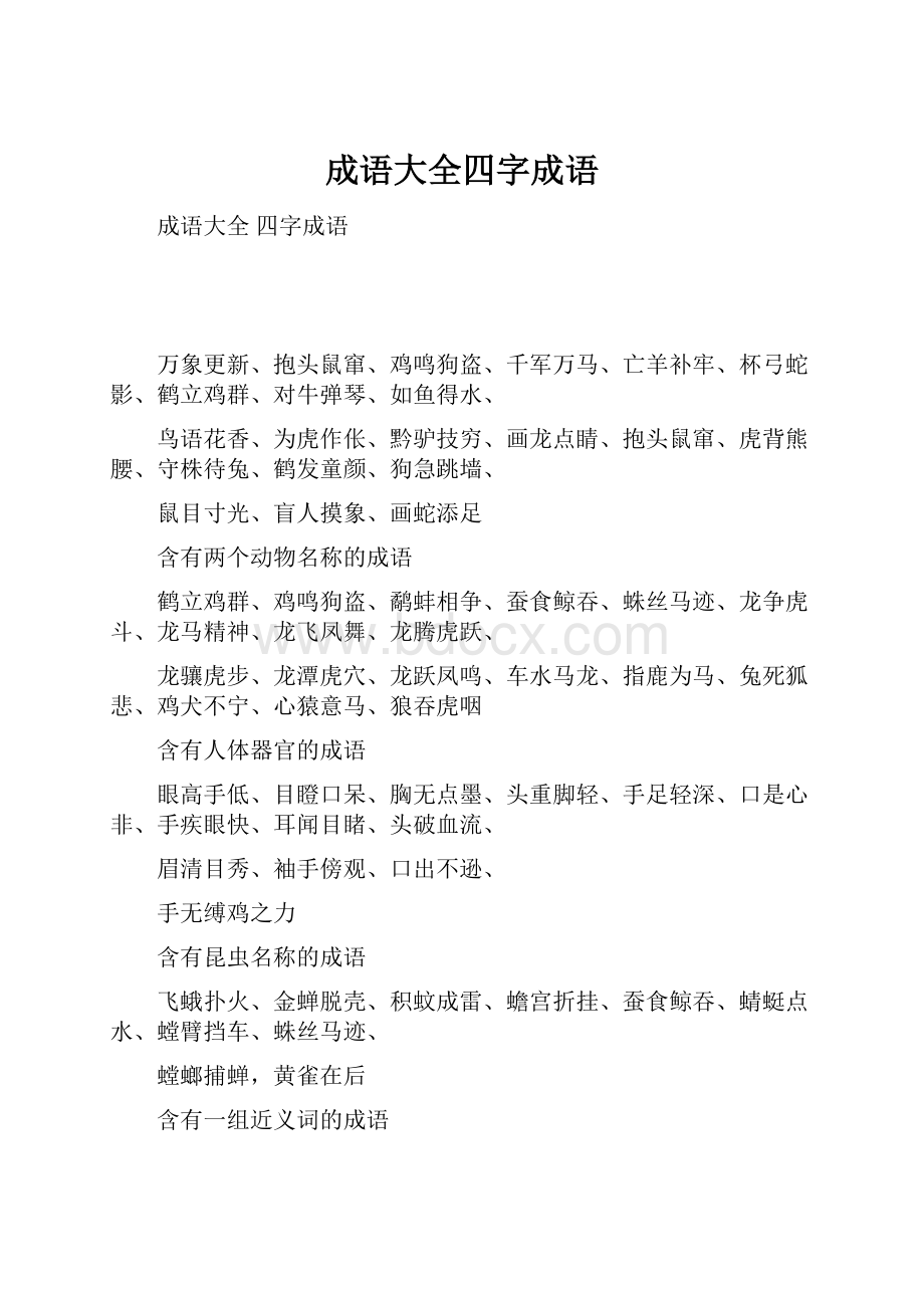 成语大全四字成语.docx_第1页