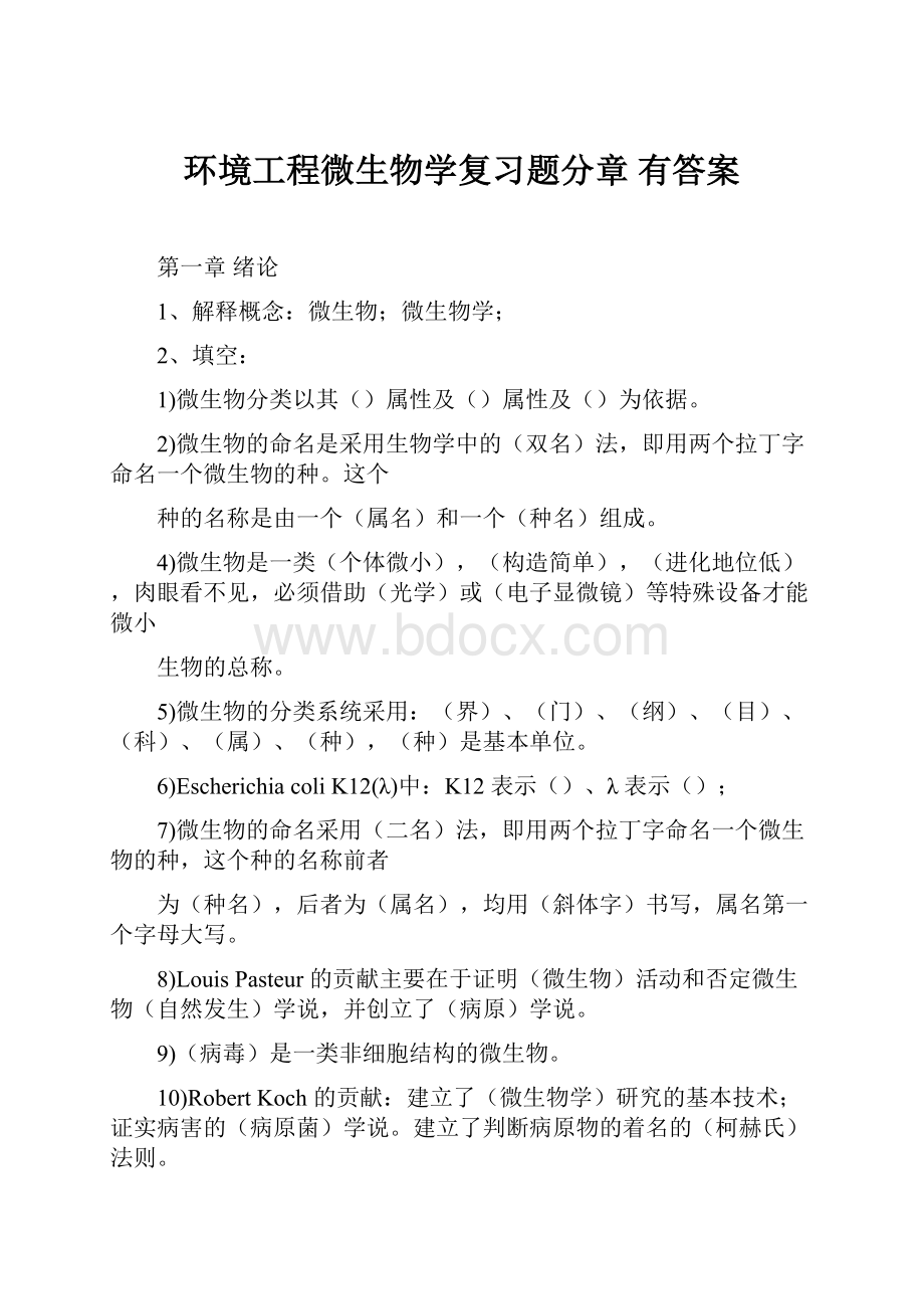 环境工程微生物学复习题分章有答案.docx_第1页