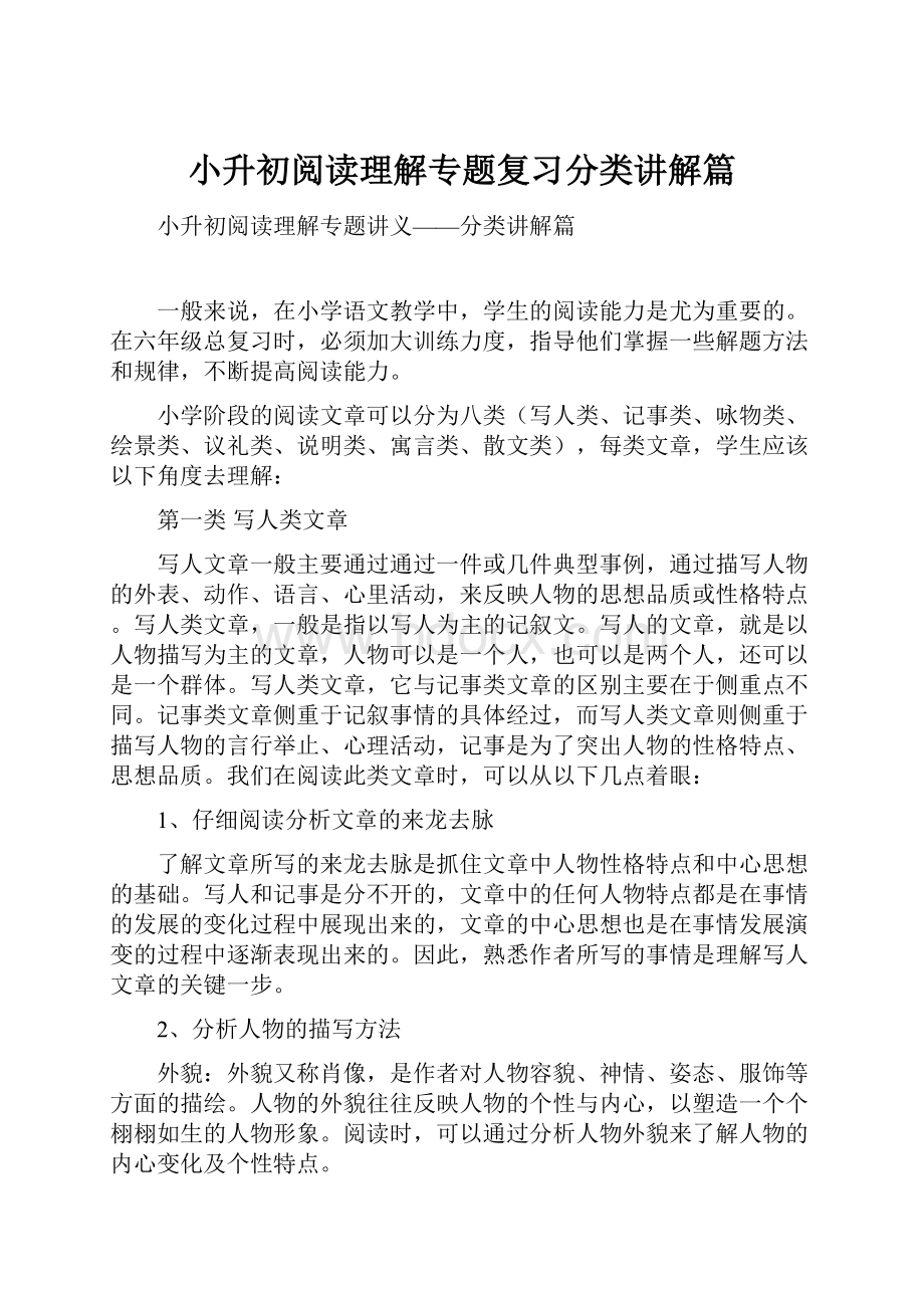 小升初阅读理解专题复习分类讲解篇.docx_第1页