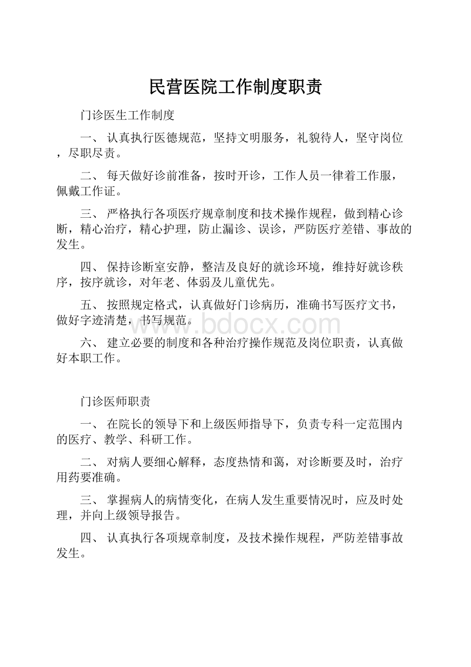 民营医院工作制度职责.docx_第1页